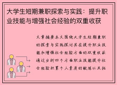 大学生短期兼职探索与实践：提升职业技能与增强社会经验的双重收获