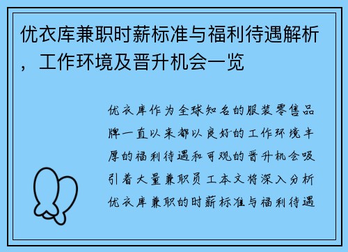 优衣库兼职时薪标准与福利待遇解析，工作环境及晋升机会一览