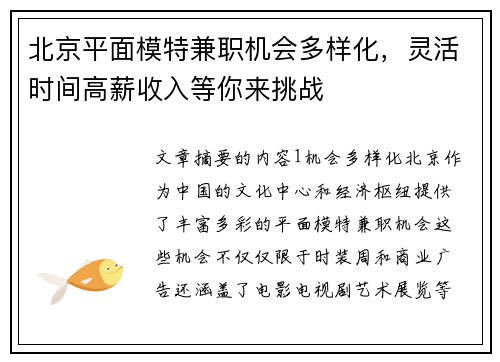 北京平面模特兼职机会多样化，灵活时间高薪收入等你来挑战