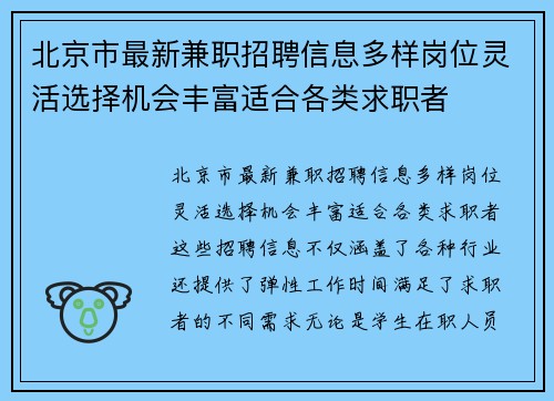 北京市最新兼职招聘信息多样岗位灵活选择机会丰富适合各类求职者