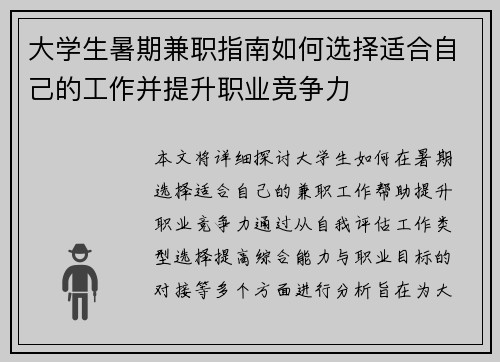 大学生暑期兼职指南如何选择适合自己的工作并提升职业竞争力