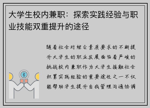 大学生校内兼职：探索实践经验与职业技能双重提升的途径