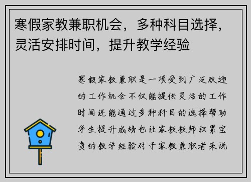 寒假家教兼职机会，多种科目选择，灵活安排时间，提升教学经验