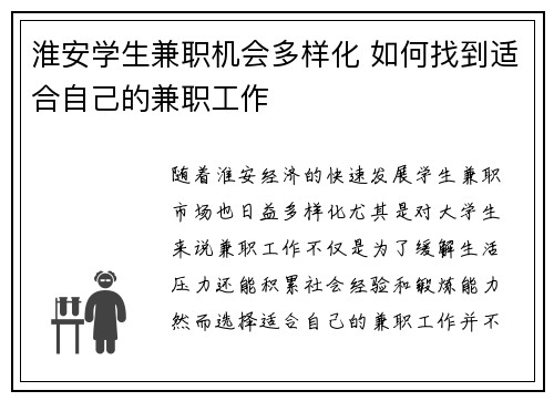 淮安学生兼职机会多样化 如何找到适合自己的兼职工作