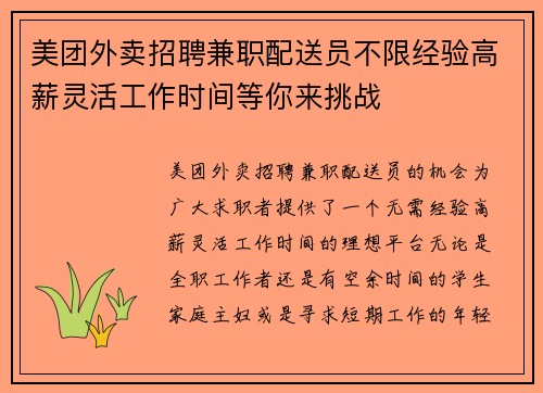 美团外卖招聘兼职配送员不限经验高薪灵活工作时间等你来挑战