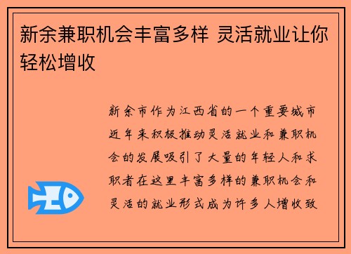 新余兼职机会丰富多样 灵活就业让你轻松增收