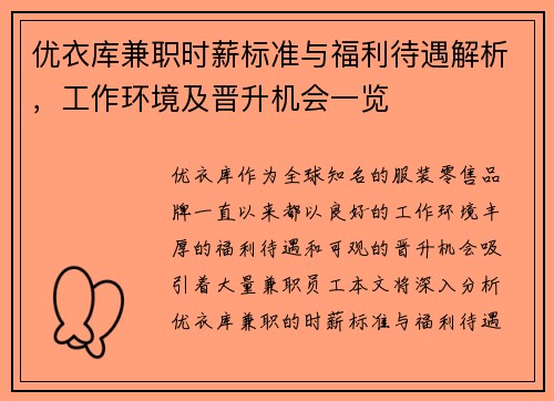 优衣库兼职时薪标准与福利待遇解析，工作环境及晋升机会一览