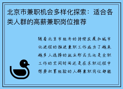 北京市兼职机会多样化探索：适合各类人群的高薪兼职岗位推荐
