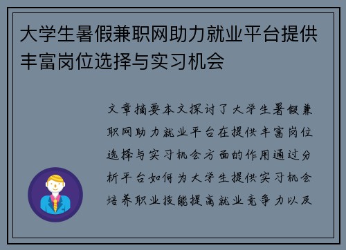 大学生暑假兼职网助力就业平台提供丰富岗位选择与实习机会