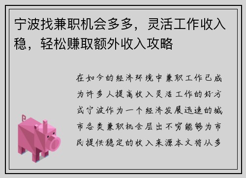 宁波找兼职机会多多，灵活工作收入稳，轻松赚取额外收入攻略