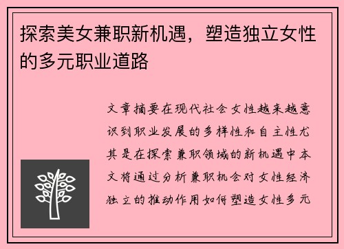 探索美女兼职新机遇，塑造独立女性的多元职业道路