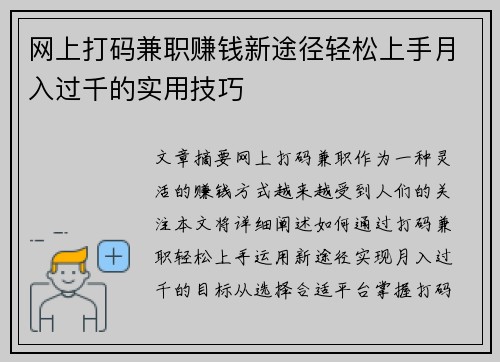 网上打码兼职赚钱新途径轻松上手月入过千的实用技巧