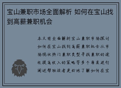 宝山兼职市场全面解析 如何在宝山找到高薪兼职机会