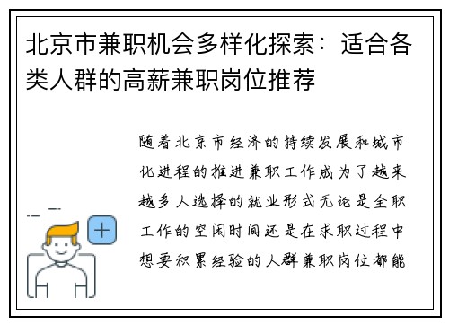 北京市兼职机会多样化探索：适合各类人群的高薪兼职岗位推荐