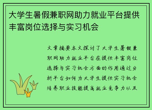 大学生暑假兼职网助力就业平台提供丰富岗位选择与实习机会