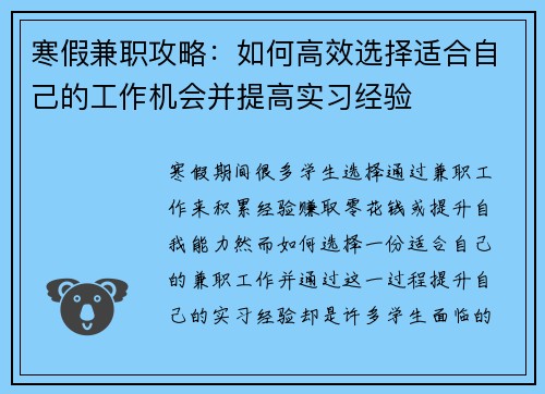 寒假兼职攻略：如何高效选择适合自己的工作机会并提高实习经验