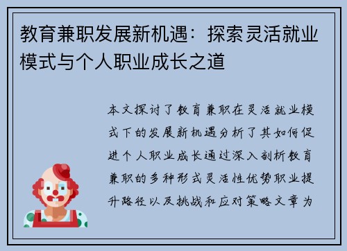 教育兼职发展新机遇：探索灵活就业模式与个人职业成长之道