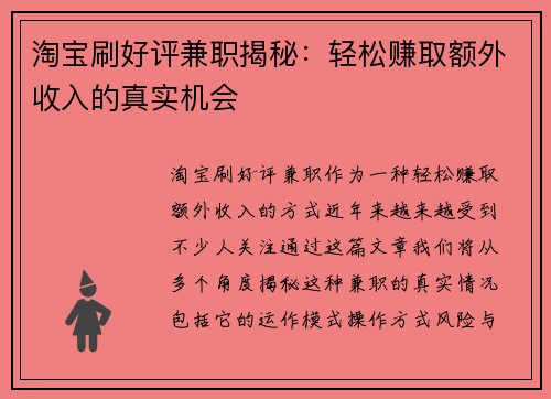 淘宝刷好评兼职揭秘：轻松赚取额外收入的真实机会