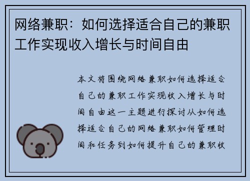 网络兼职：如何选择适合自己的兼职工作实现收入增长与时间自由