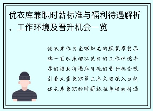 优衣库兼职时薪标准与福利待遇解析，工作环境及晋升机会一览