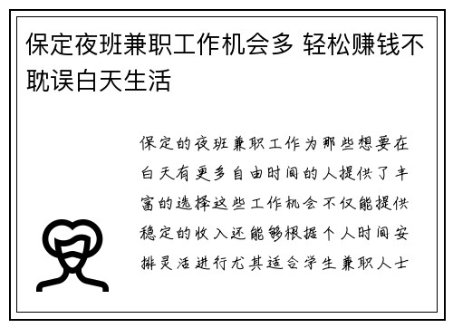 保定夜班兼职工作机会多 轻松赚钱不耽误白天生活