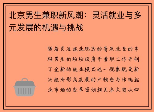 北京男生兼职新风潮：灵活就业与多元发展的机遇与挑战
