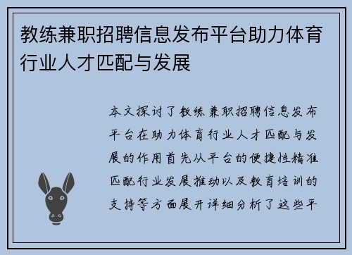 教练兼职招聘信息发布平台助力体育行业人才匹配与发展