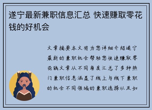 遂宁最新兼职信息汇总 快速赚取零花钱的好机会