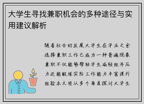 大学生寻找兼职机会的多种途径与实用建议解析