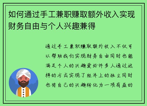 如何通过手工兼职赚取额外收入实现财务自由与个人兴趣兼得