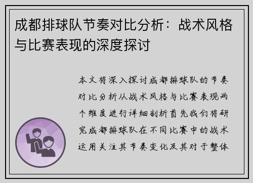 成都排球队节奏对比分析：战术风格与比赛表现的深度探讨