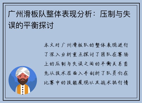 广州滑板队整体表现分析：压制与失误的平衡探讨