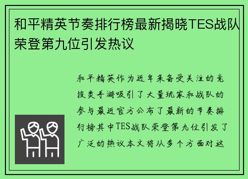 和平精英节奏排行榜最新揭晓TES战队荣登第九位引发热议