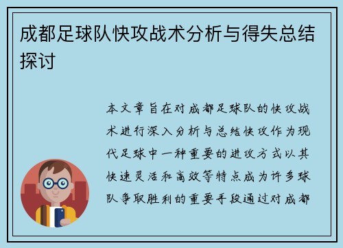 成都足球队快攻战术分析与得失总结探讨
