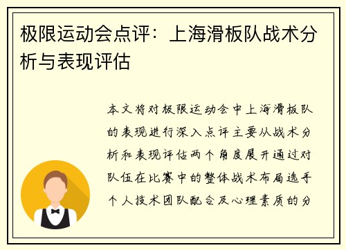 极限运动会点评：上海滑板队战术分析与表现评估