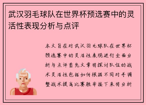 武汉羽毛球队在世界杯预选赛中的灵活性表现分析与点评