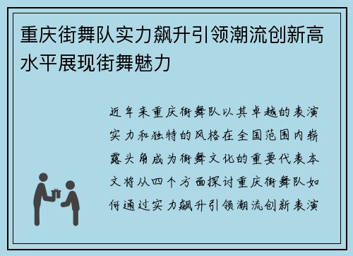 重庆街舞队实力飙升引领潮流创新高水平展现街舞魅力