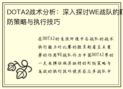 DOTA2战术分析：深入探讨WE战队的盯防策略与执行技巧