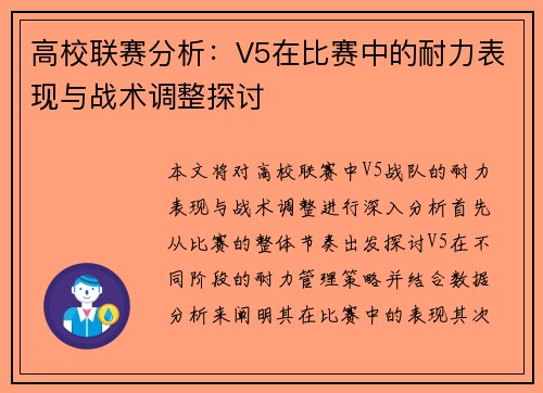 高校联赛分析：V5在比赛中的耐力表现与战术调整探讨