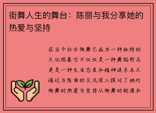 街舞人生的舞台：陈丽与我分享她的热爱与坚持
