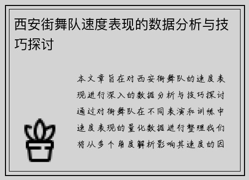 西安街舞队速度表现的数据分析与技巧探讨