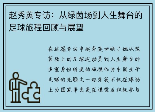 赵秀英专访：从绿茵场到人生舞台的足球旅程回顾与展望