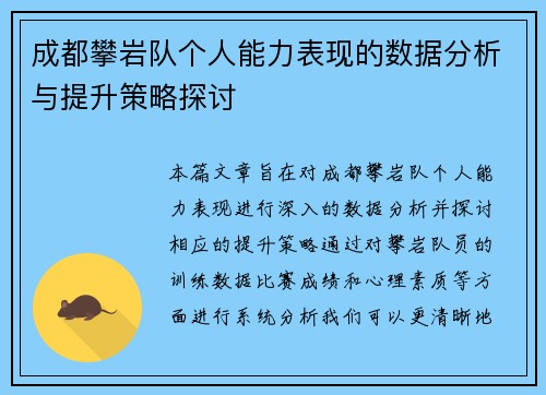 成都攀岩队个人能力表现的数据分析与提升策略探讨