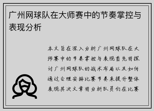 广州网球队在大师赛中的节奏掌控与表现分析