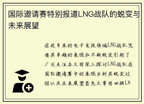 国际邀请赛特别报道LNG战队的蜕变与未来展望