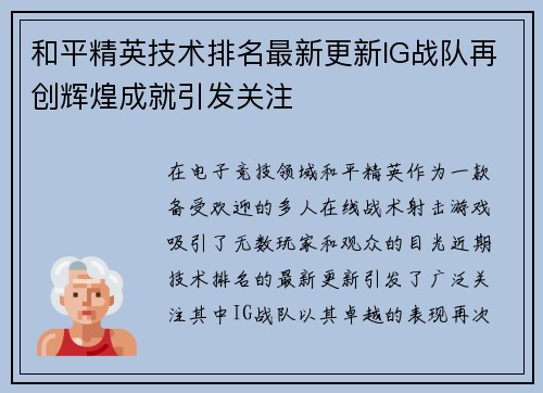 和平精英技术排名最新更新IG战队再创辉煌成就引发关注