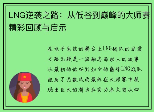 LNG逆袭之路：从低谷到巅峰的大师赛精彩回顾与启示