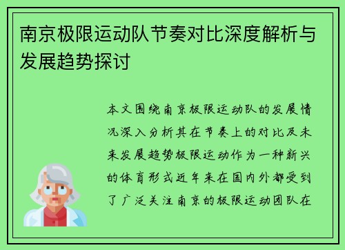 南京极限运动队节奏对比深度解析与发展趋势探讨