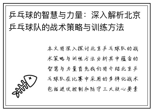 乒乓球的智慧与力量：深入解析北京乒乓球队的战术策略与训练方法
