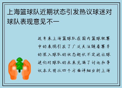 上海篮球队近期状态引发热议球迷对球队表现意见不一